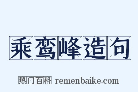 乘鸾峰造句是什么意思的图片